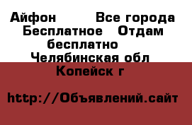 Айфон 6  s - Все города Бесплатное » Отдам бесплатно   . Челябинская обл.,Копейск г.